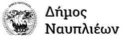 Επίσημη ιστοσελίδα του Δήμου Ναυπλιέων